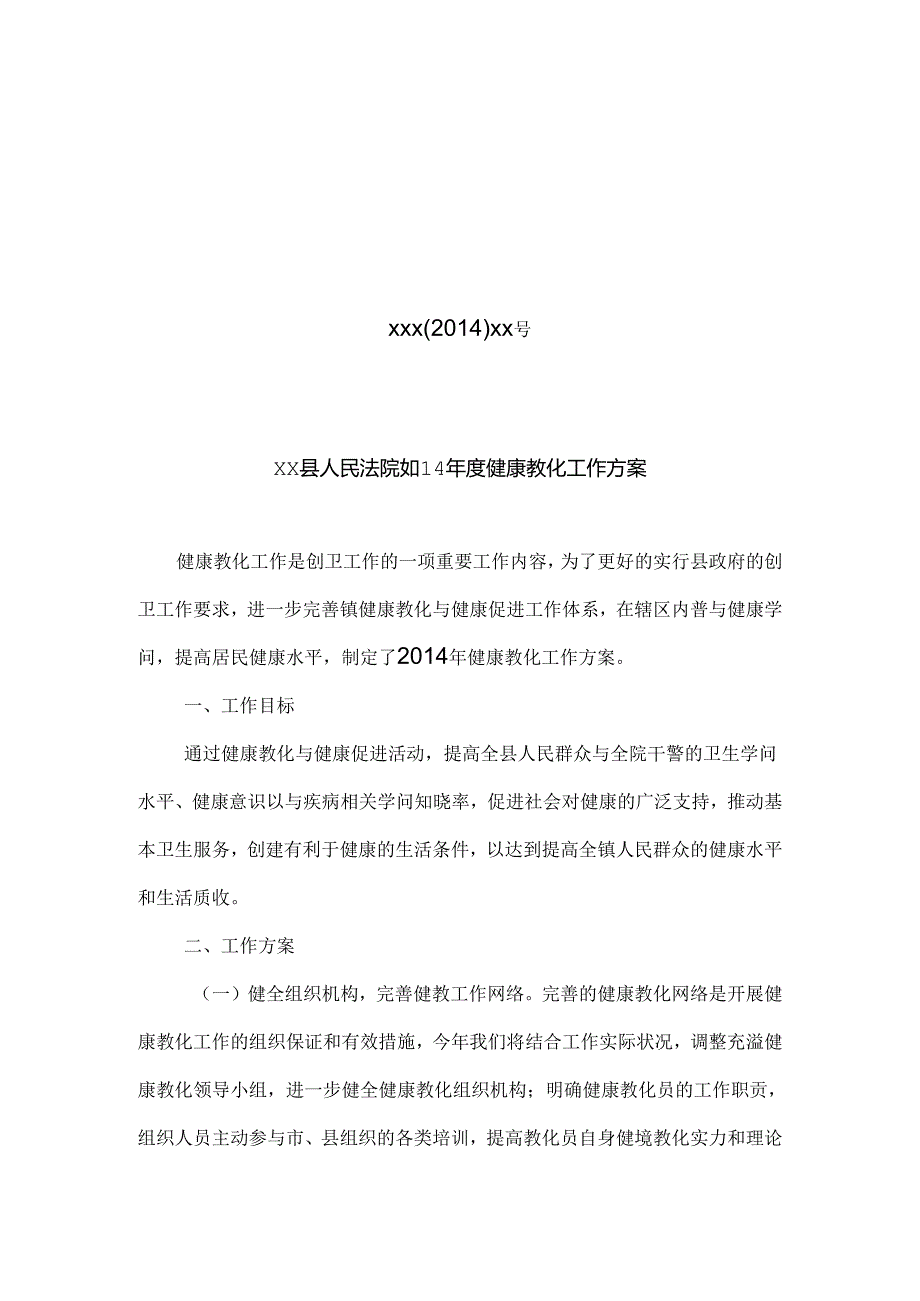 健康教育方案.docx_第1页