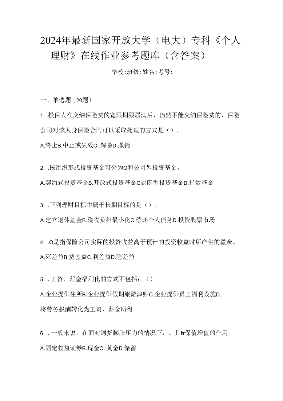 2024年最新国家开放大学（电大）专科《个人理财》在线作业参考题库（含答案）.docx_第1页