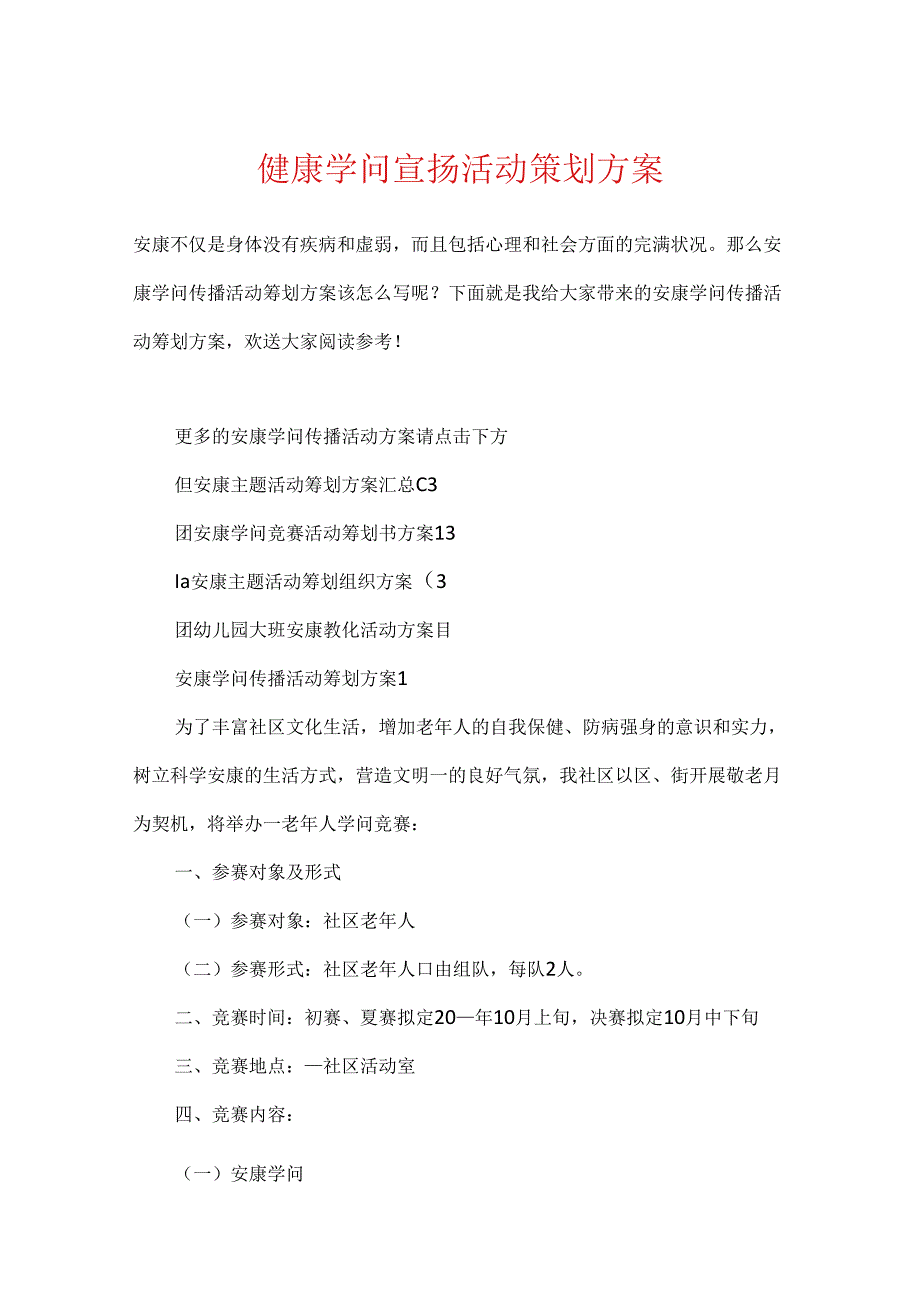 健康知识宣传活动策划方案.docx_第1页