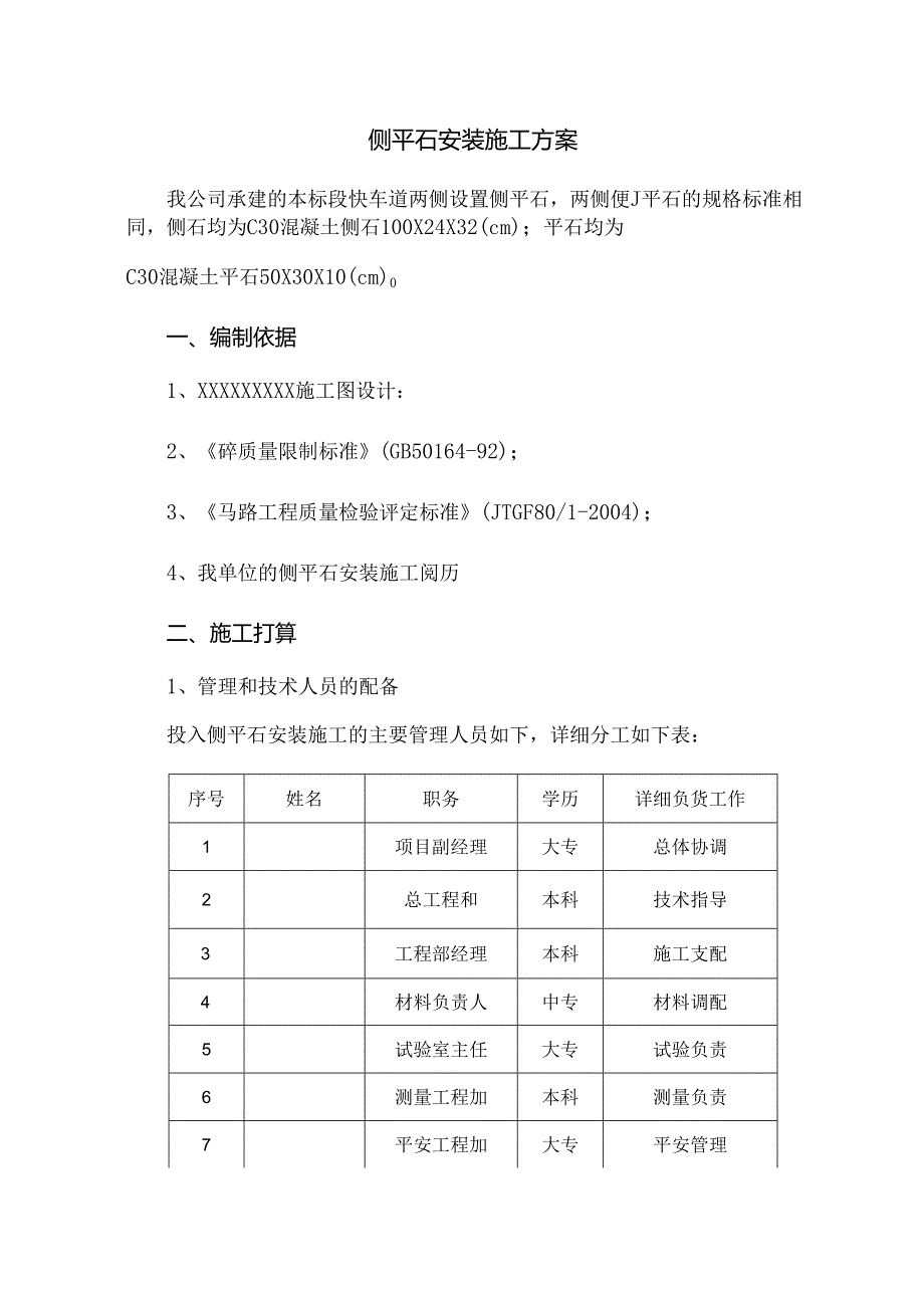 侧平石施工方案.docx_第1页