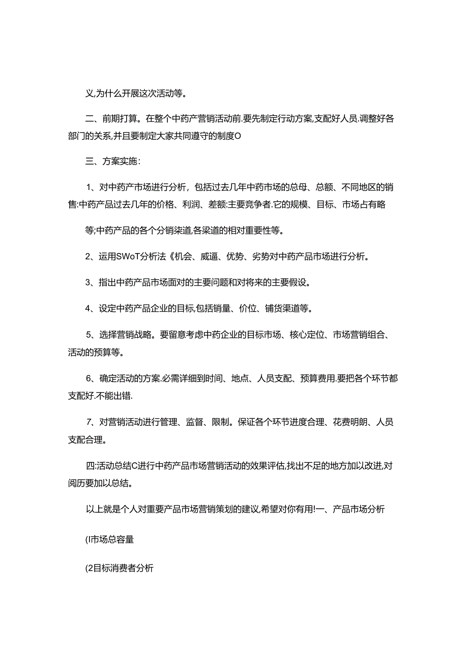 产品策划书格式简介..docx_第2页