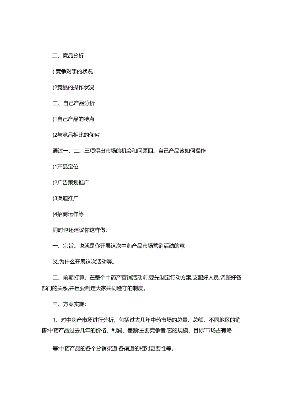 产品策划书格式简介..docx_第3页