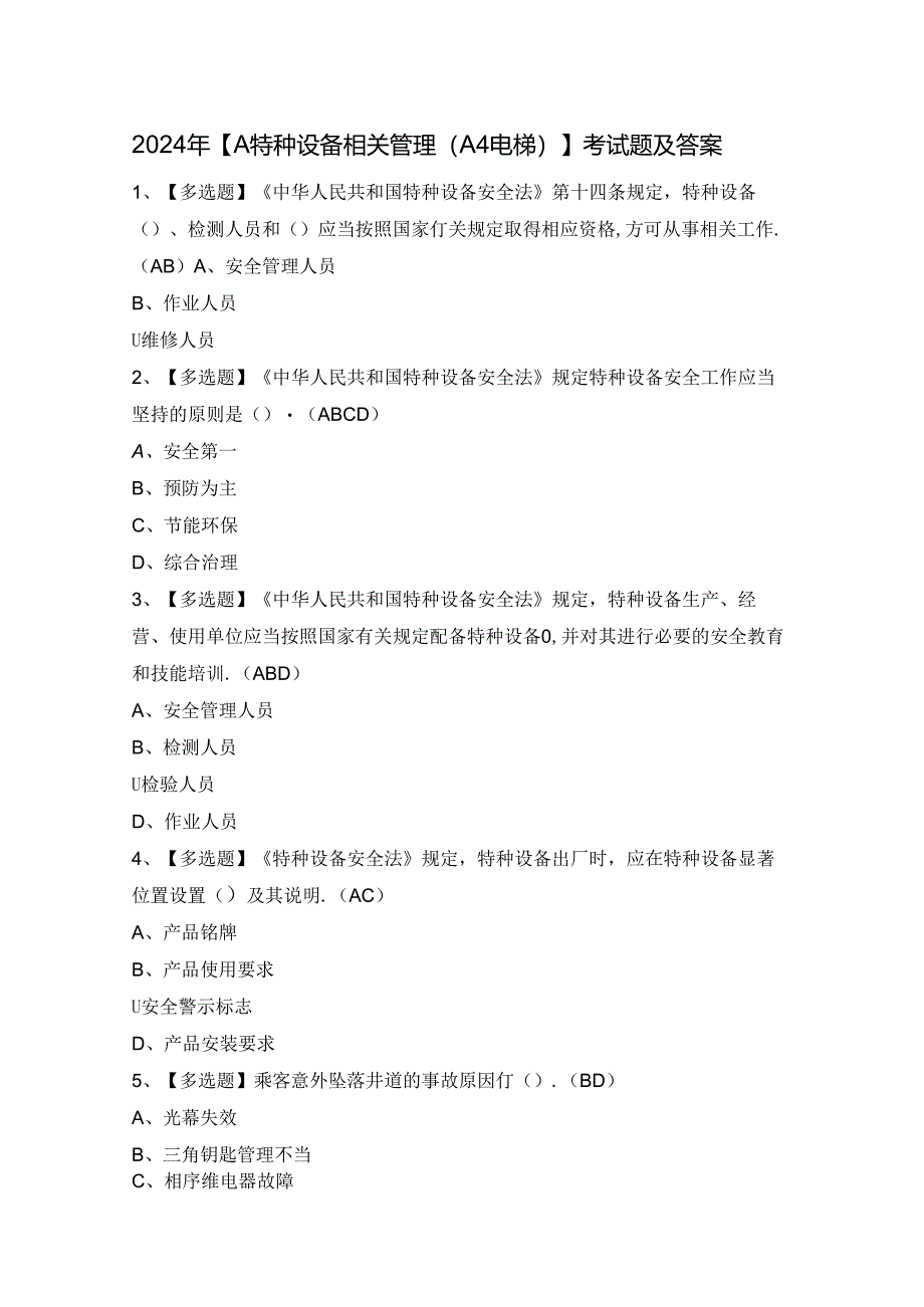 2024年【A特种设备相关管理（A4电梯）】考试题及答案.docx_第1页