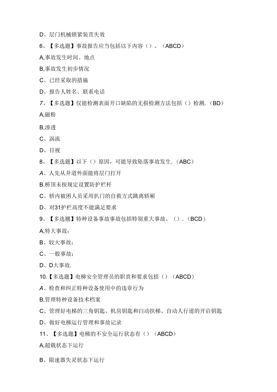 2024年【A特种设备相关管理（A4电梯）】考试题及答案.docx_第2页