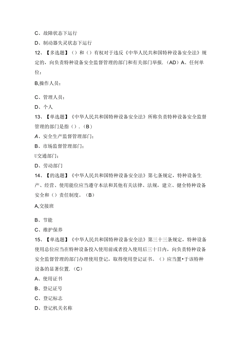 2024年【A特种设备相关管理（A4电梯）】考试题及答案.docx_第3页