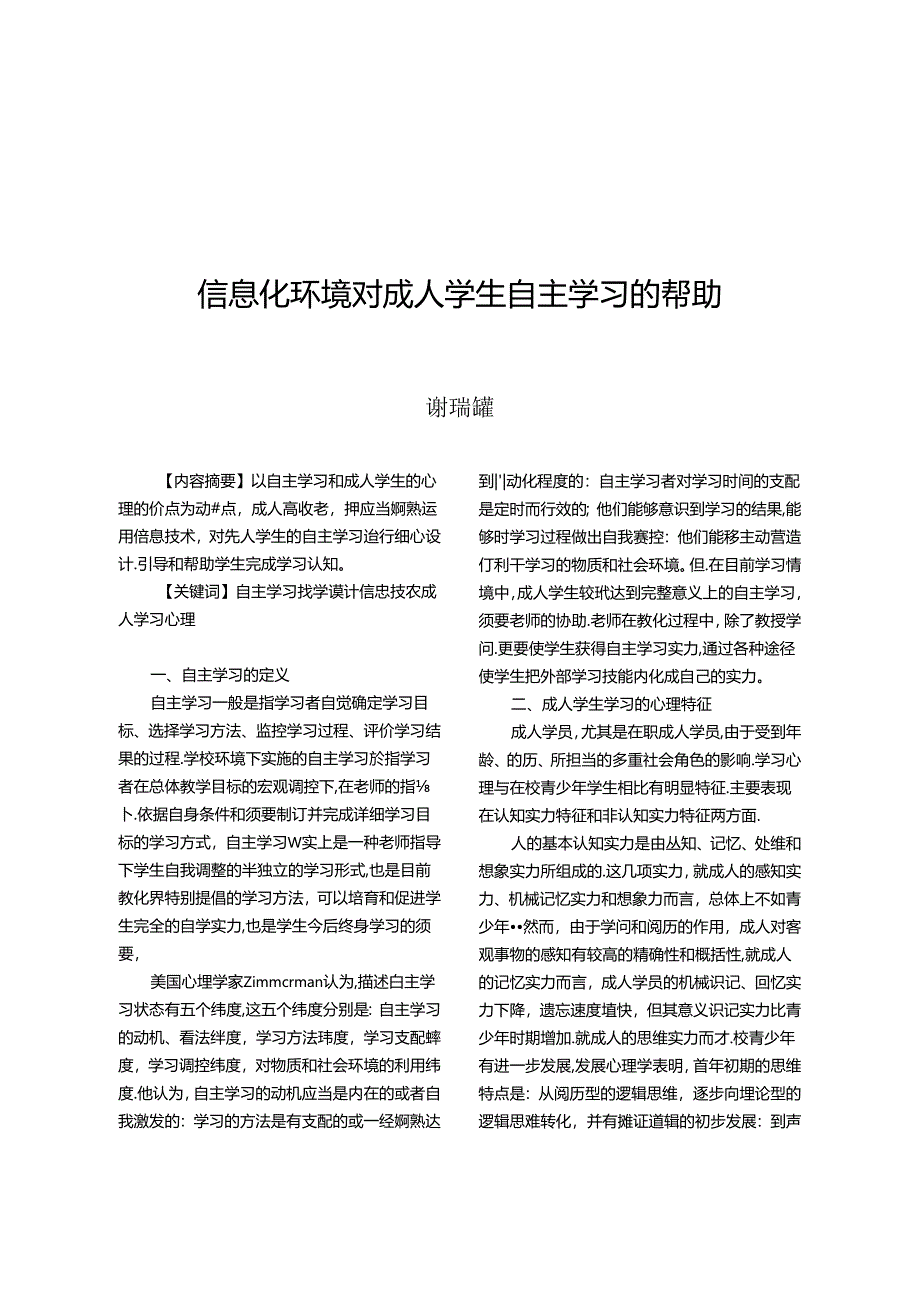 信息化环境对成人学生自主学习的帮助(精).docx_第1页