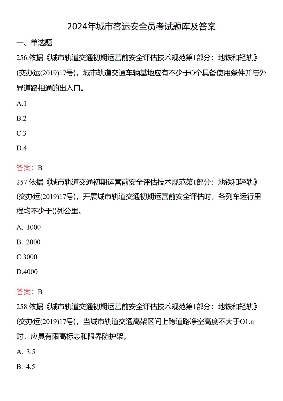 2024年城市客运安全员考试题库及答案.docx_第1页