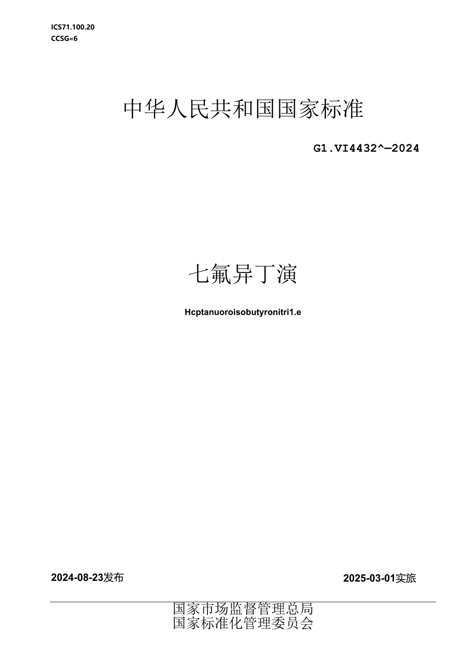 GB_T 44328-2024 七氟异丁腈.docx_第1页