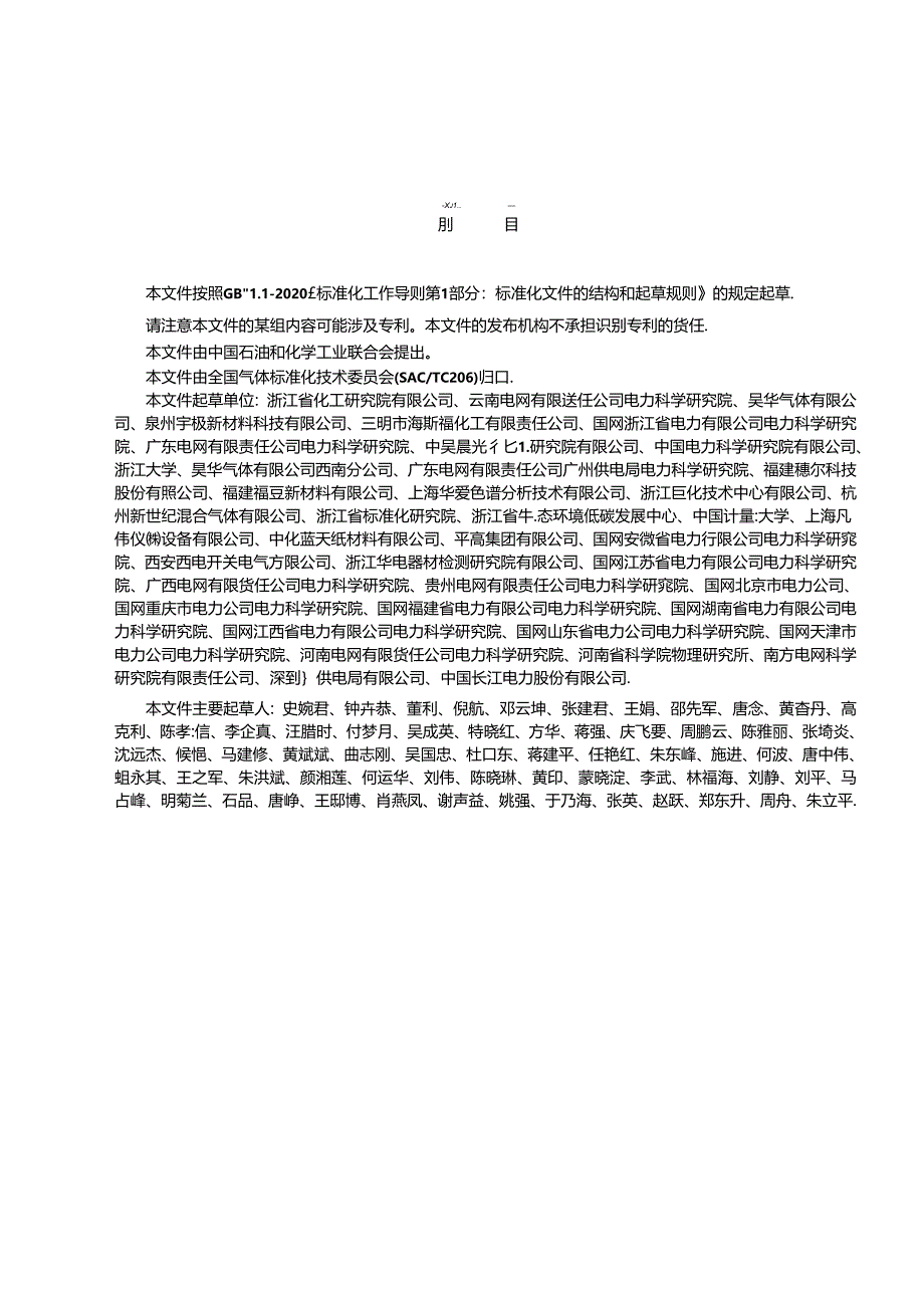 GB_T 44328-2024 七氟异丁腈.docx_第3页