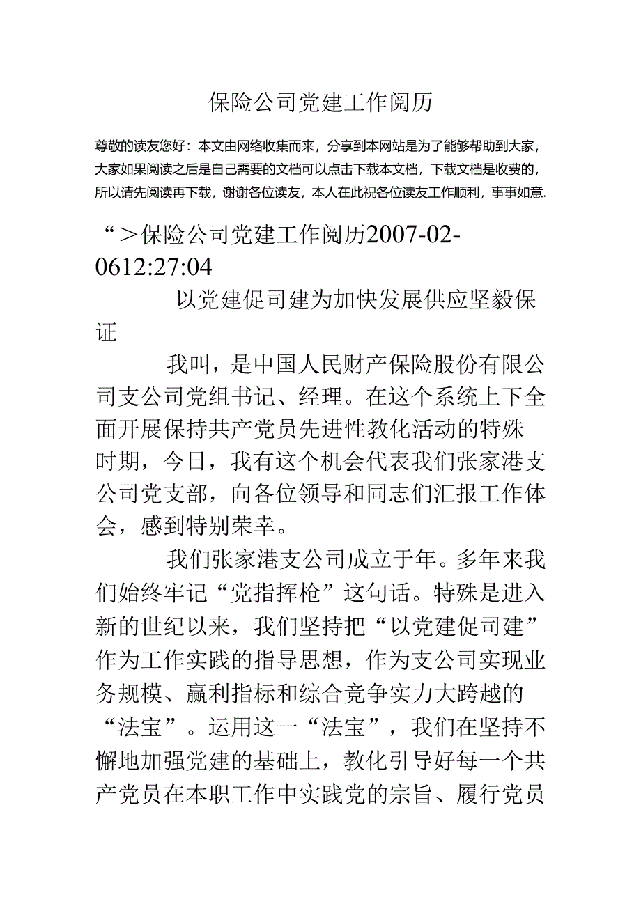 保险公司党建工作经验.docx_第1页