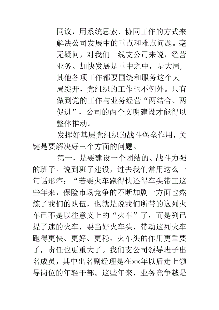 保险公司党建工作经验.docx_第3页