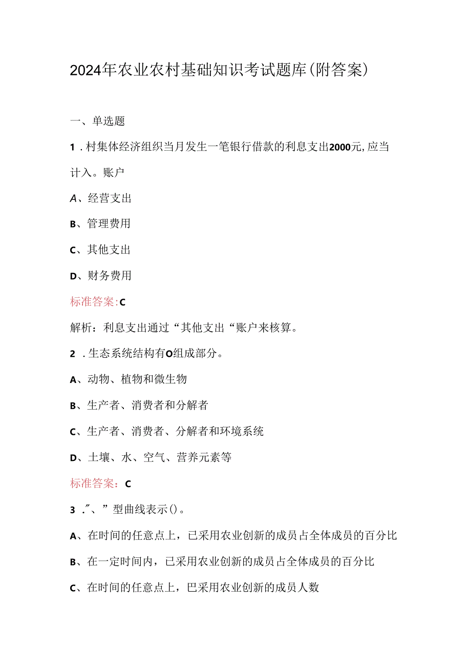 2024年农业农村基础知识考试题库（附答案）.docx_第1页