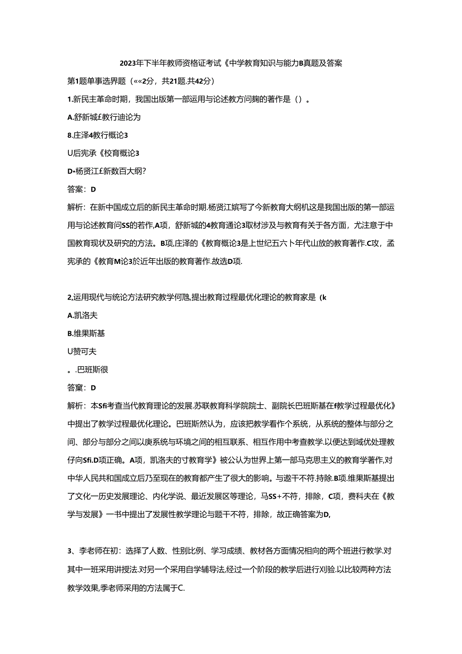 2023年中学教师资格证（下）-教育知识与能力-历年真题及答案解析.docx_第1页