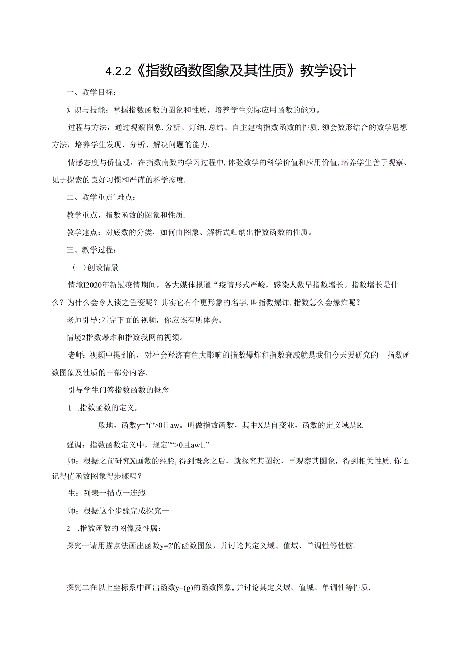 4.2.2 指数函数图象与性质 教学设计.docx_第1页