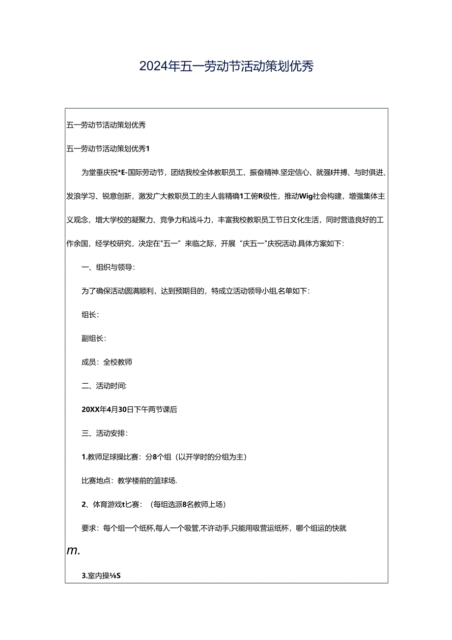 2024年五一劳动节活动策划优秀.docx_第1页