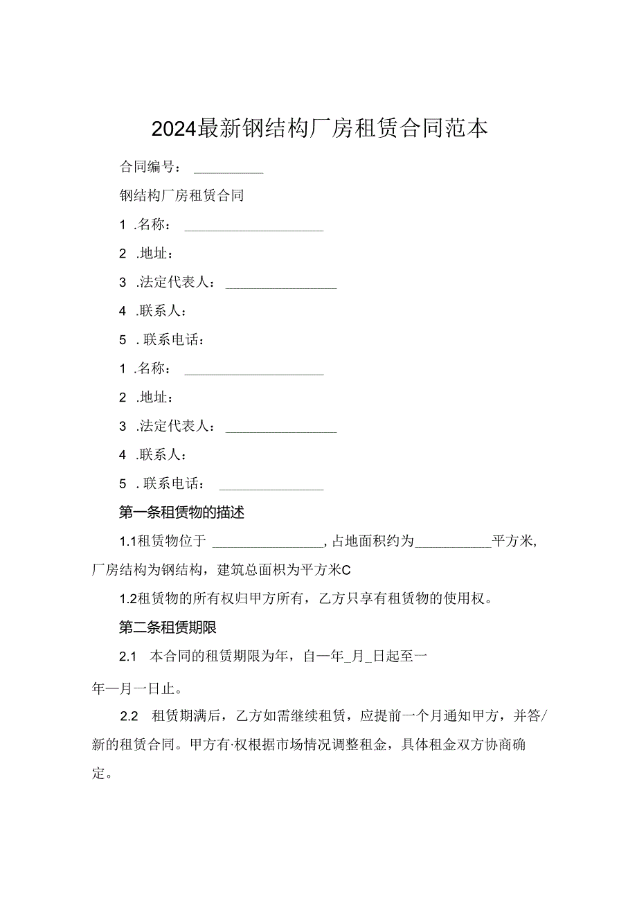 2024最新钢结构厂房租赁合同范本.docx_第1页