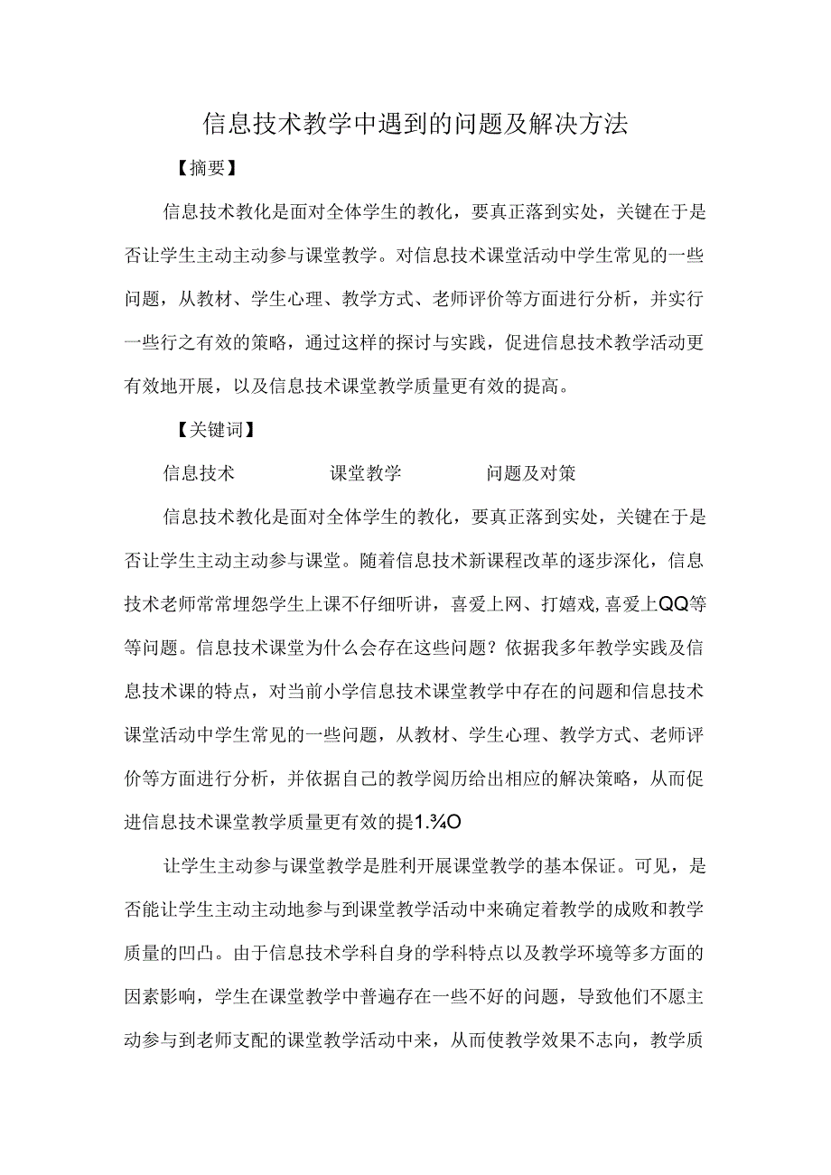 信息技术教学中遇到的问题及解决方法.docx_第1页