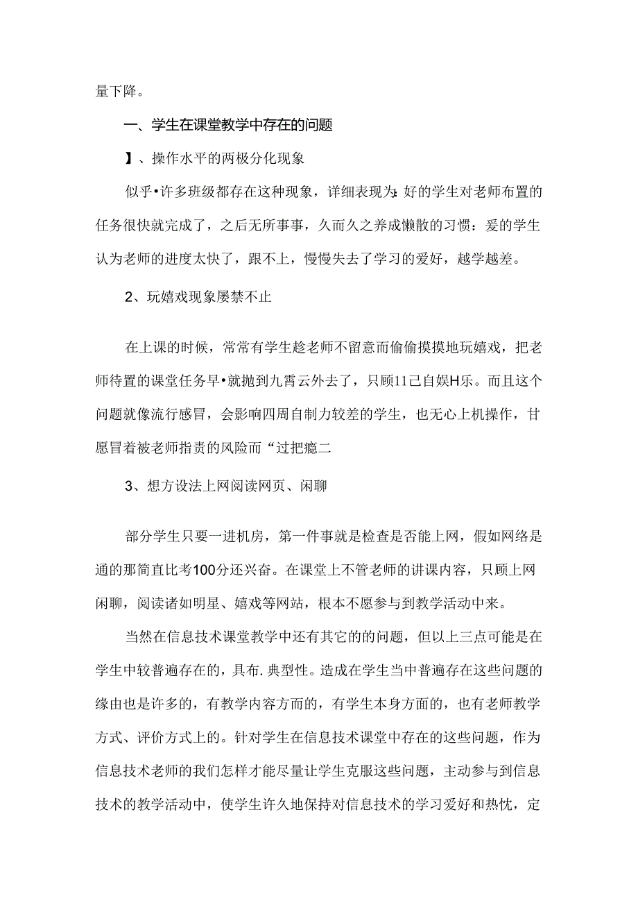 信息技术教学中遇到的问题及解决方法.docx_第2页