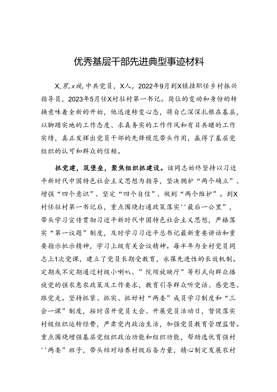 事迹材料：优秀基层干部先进典型.docx_第1页