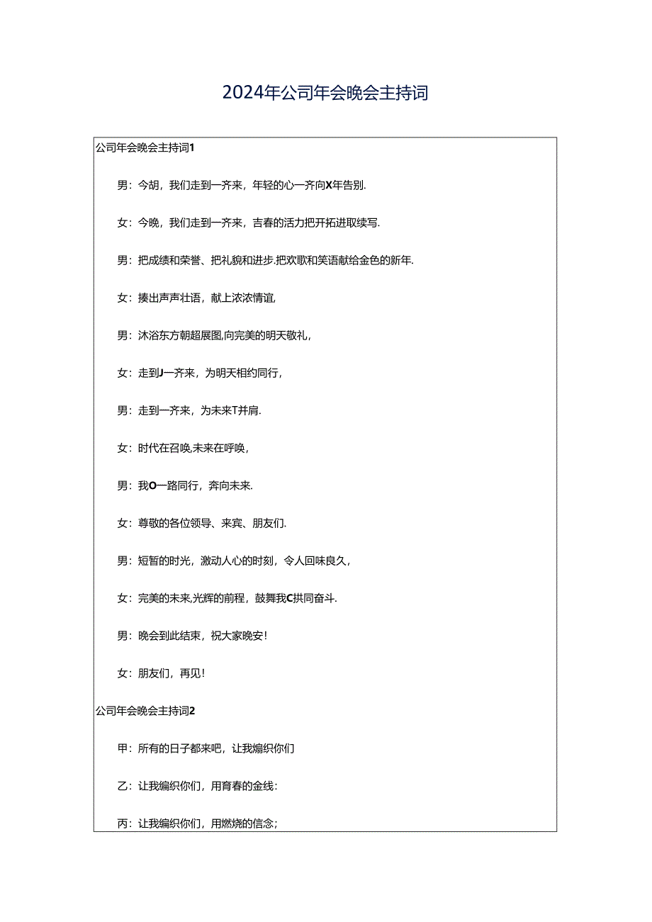 2024年公司年会晚会主持词.docx_第1页