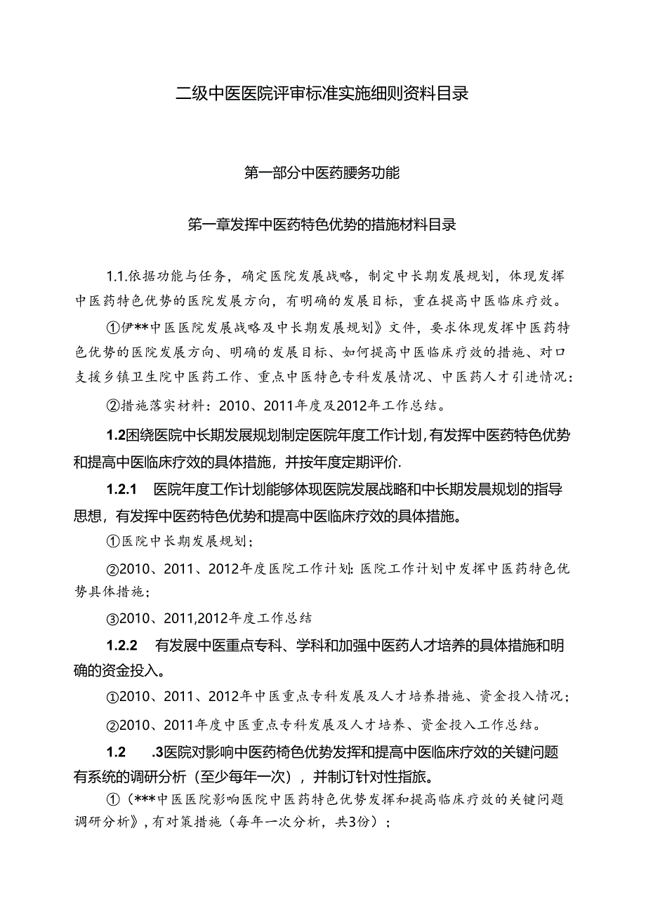 二级中医医院评审标准实施细则资料目录.docx_第1页