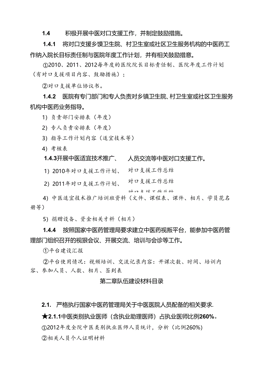 二级中医医院评审标准实施细则资料目录.docx_第3页