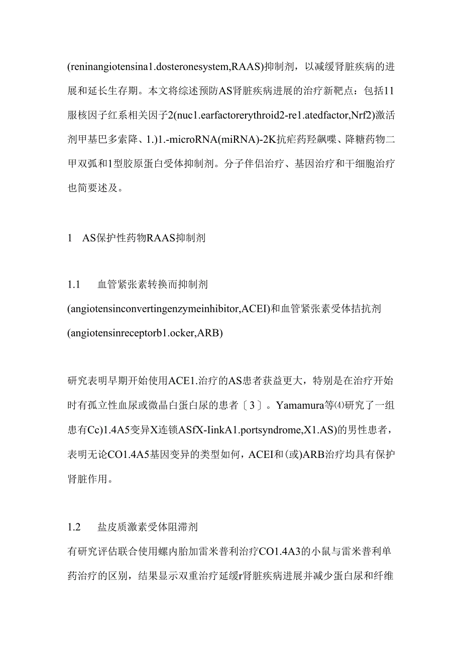 Alport综合征的治疗进展2024（全文）.docx_第2页