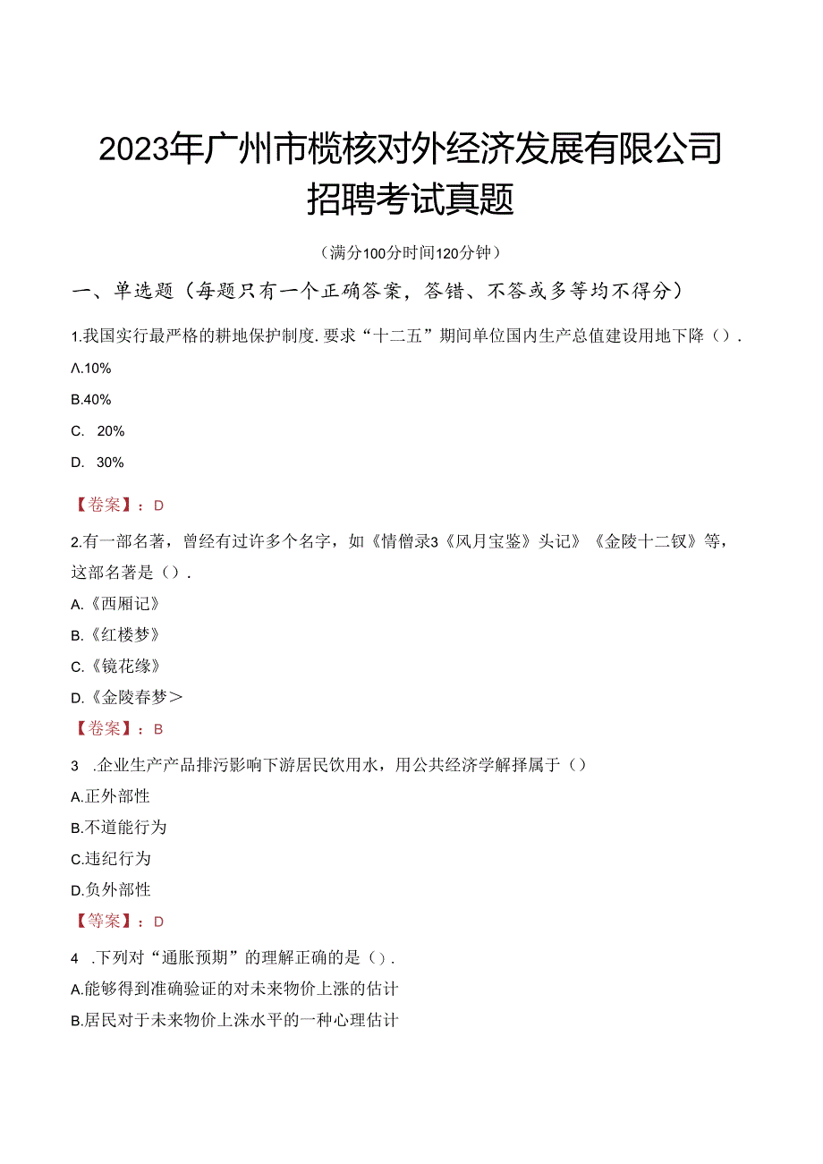 2023年广州市榄核对外经济发展有限公司招聘考试真题.docx_第1页