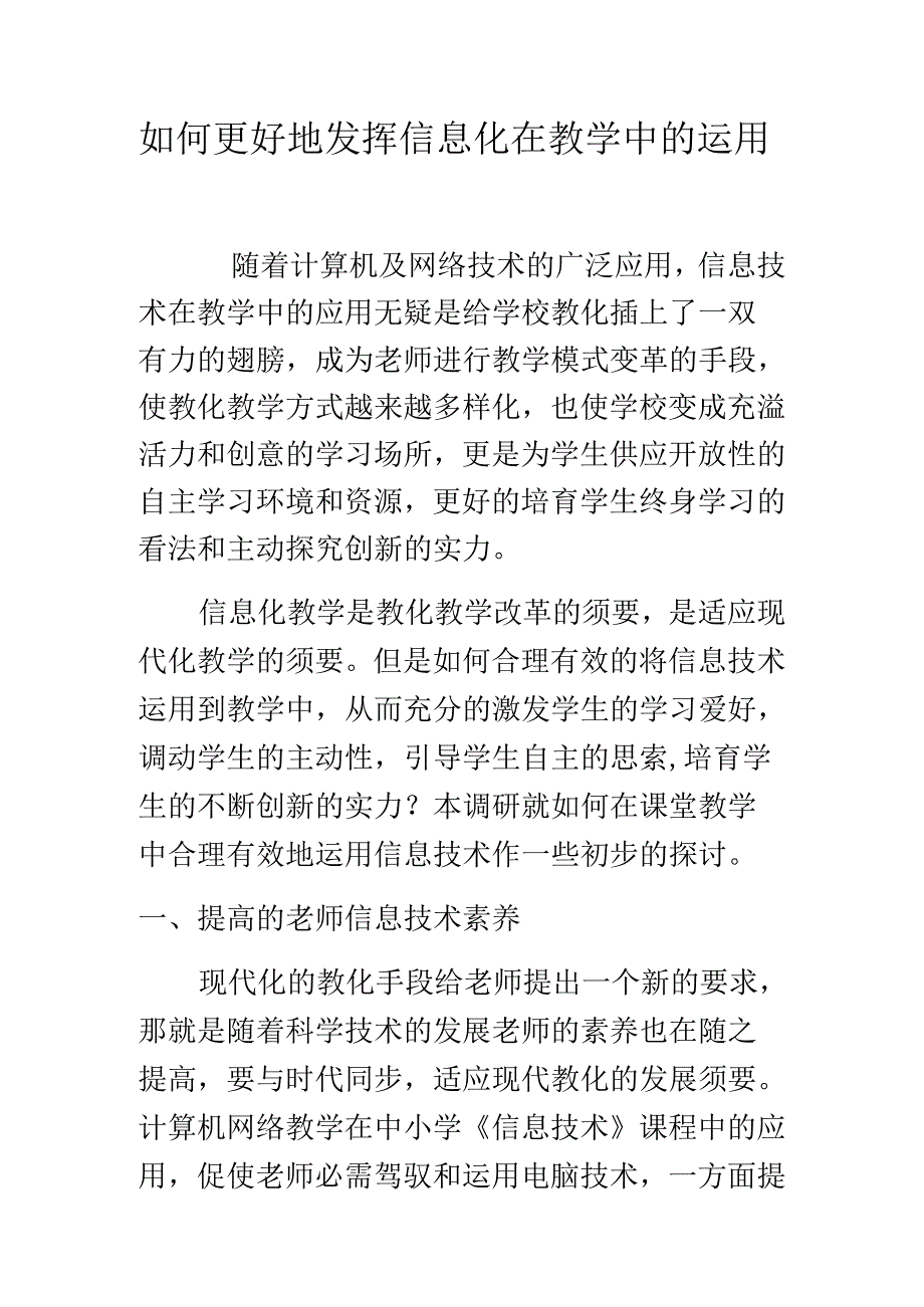 信息化在教学中的运用89170.docx_第1页