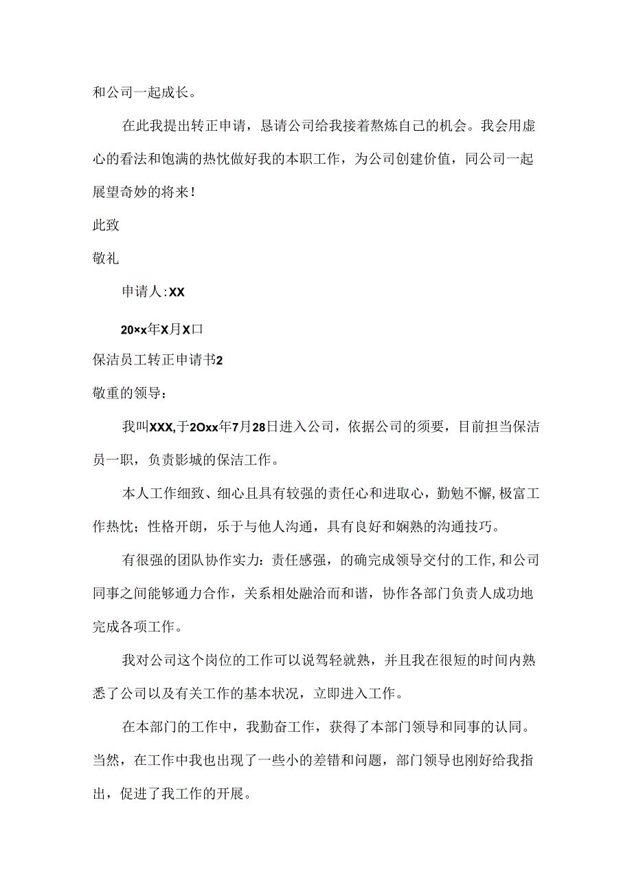 保洁员工转正申请书.docx_第2页