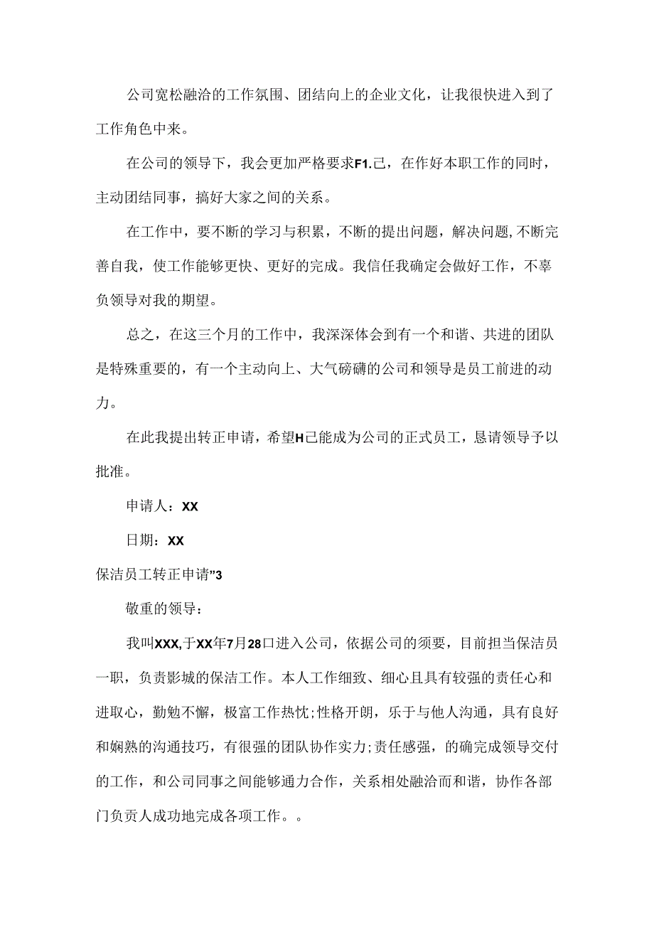 保洁员工转正申请书.docx_第3页