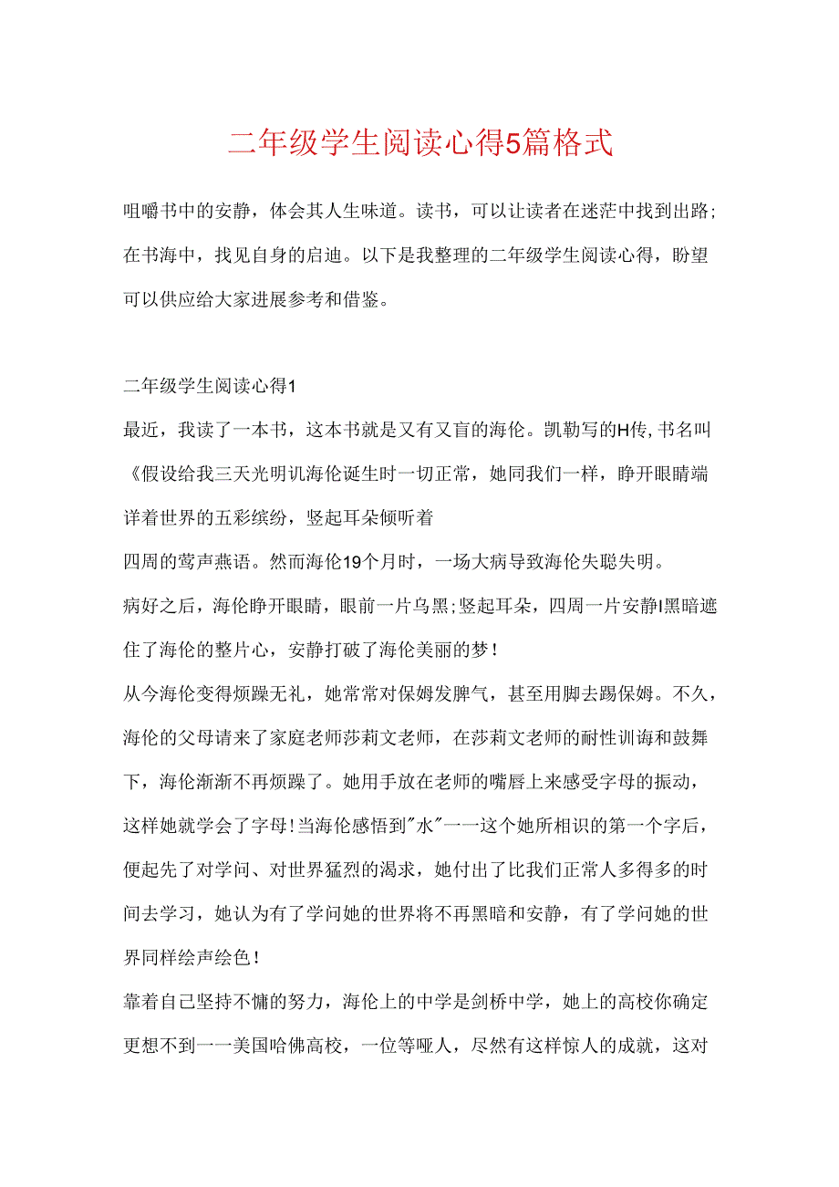 二年级学生阅读心得5篇格式.docx_第1页