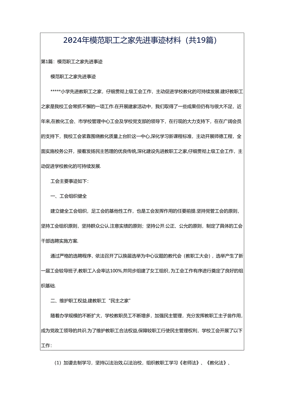 2024年模范职工之家先进事迹材料（共19篇）.docx_第1页