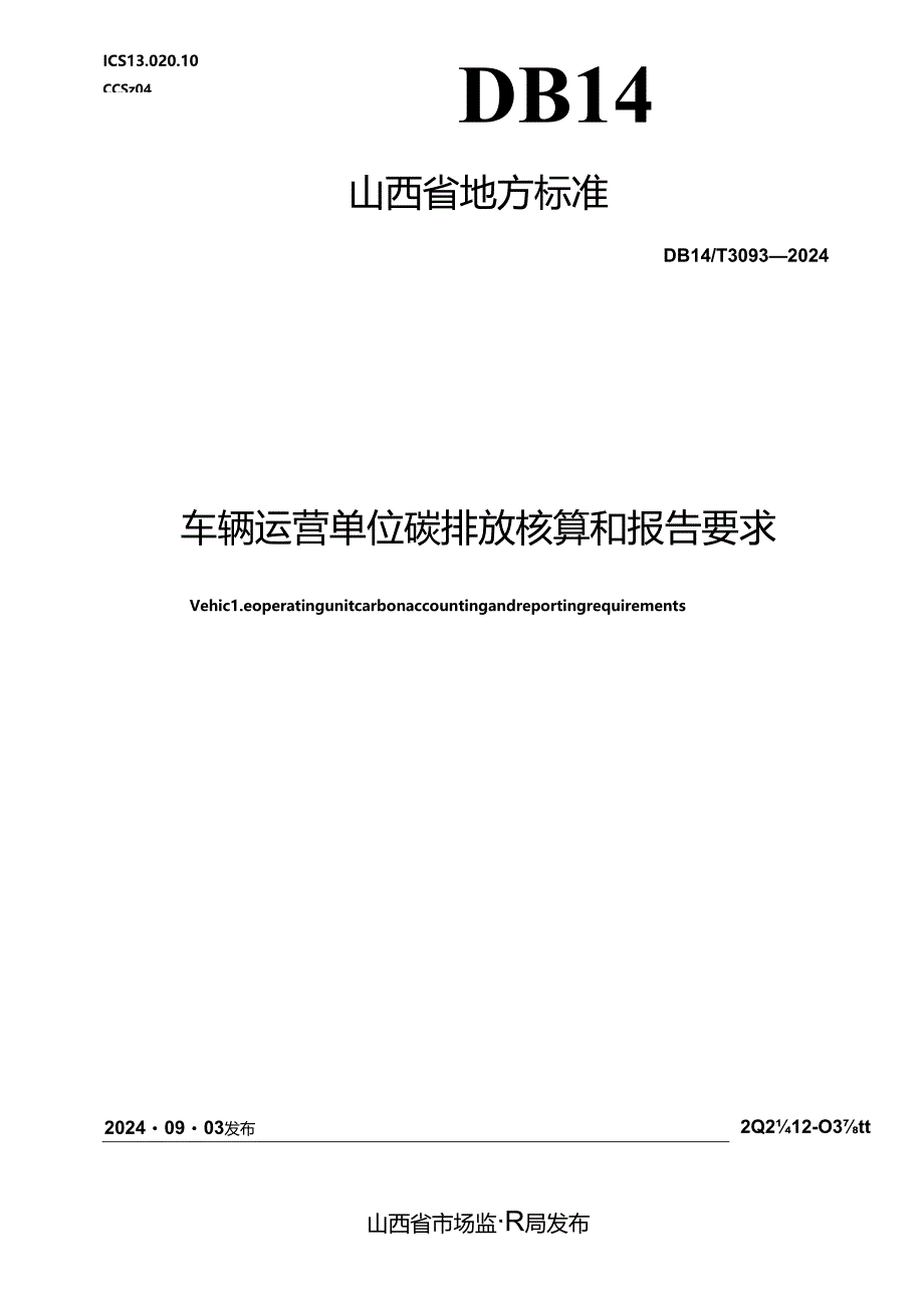 DB14_T 3093—2024 车辆运营单位碳排放核算和报告要求.docx_第1页