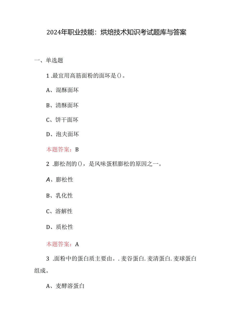 2024年职业技能：烘焙技术知识考试题库与答案.docx_第1页