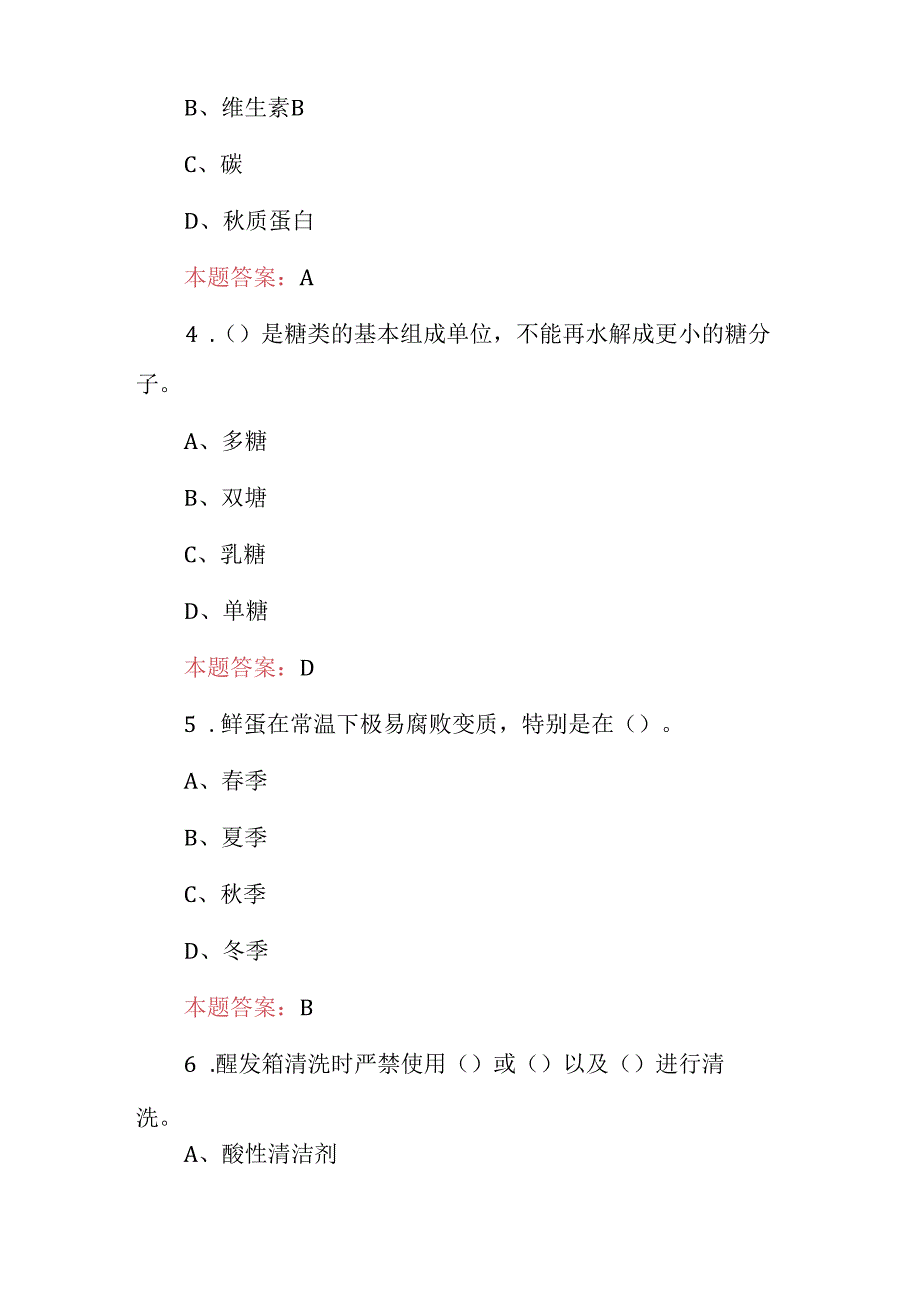 2024年职业技能：烘焙技术知识考试题库与答案.docx_第2页