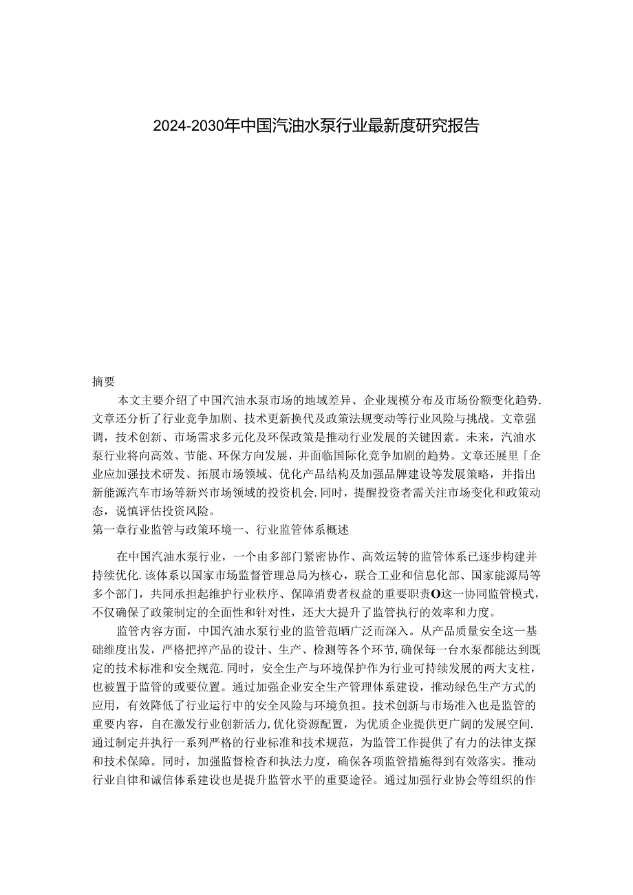 2024-2030年中国汽油水泵行业最新度研究报告.docx_第1页