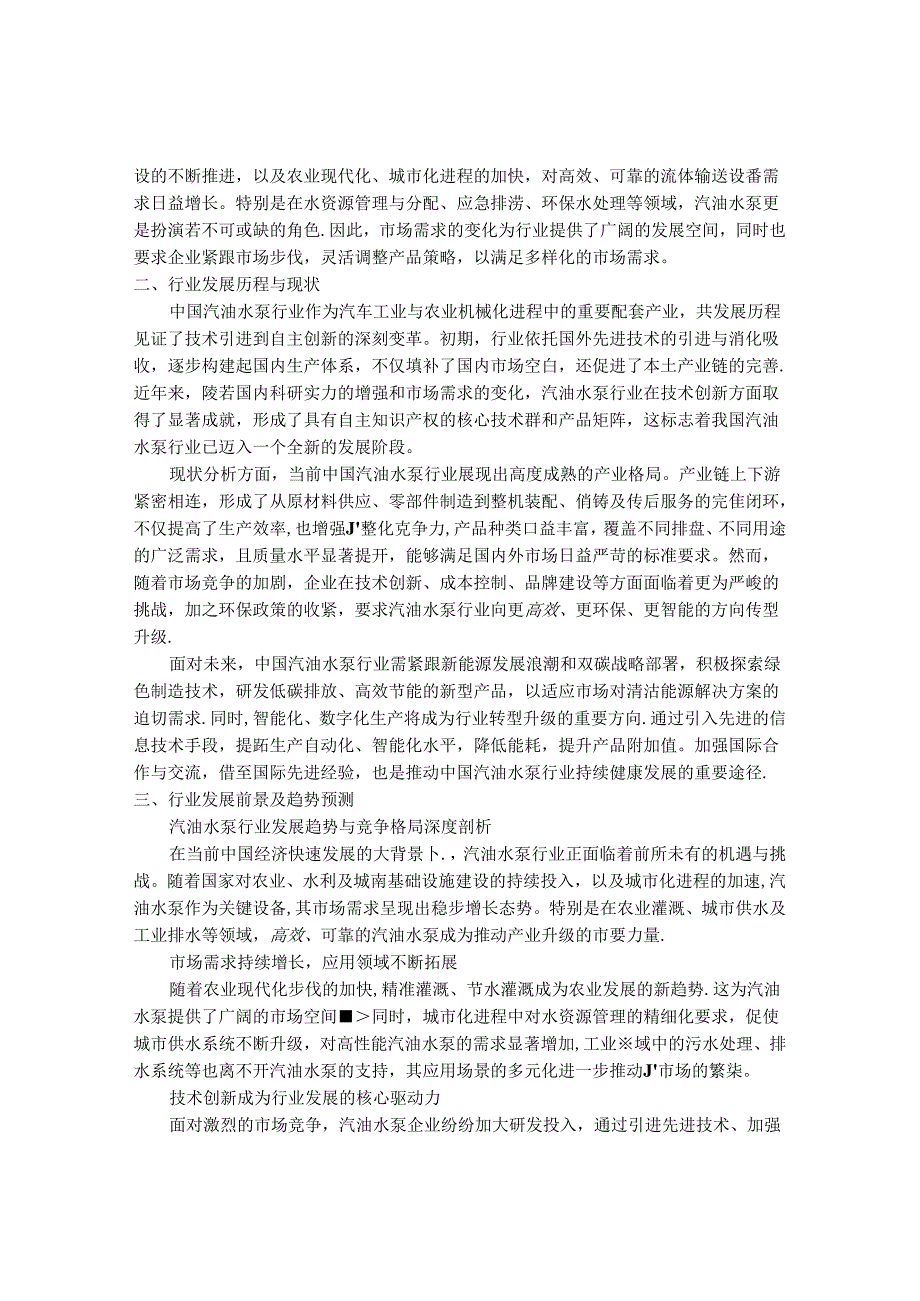 2024-2030年中国汽油水泵行业最新度研究报告.docx_第3页