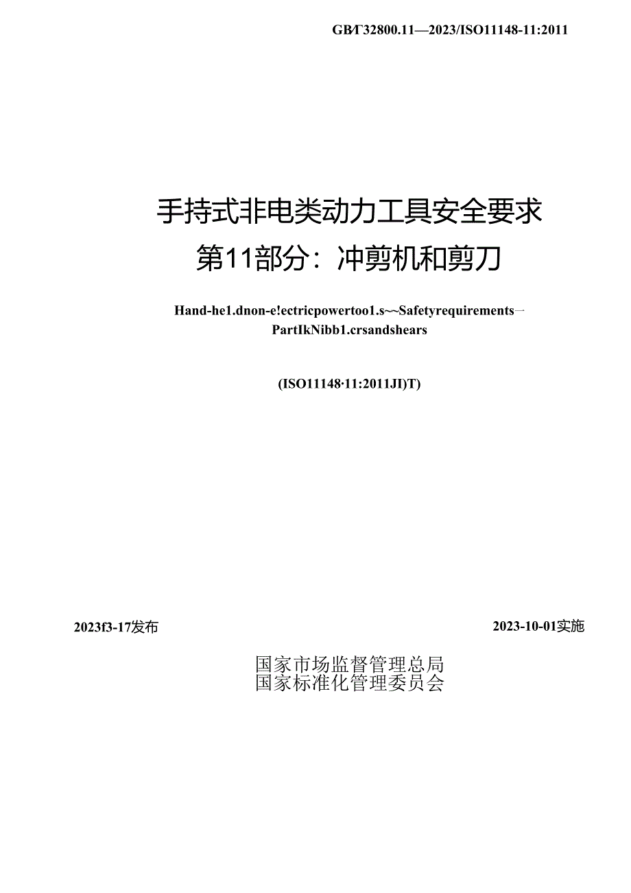 GB_T 32800.11-2023 手持式非电类动力工具 安全要求 第11部分：冲剪机和剪刀.docx_第2页