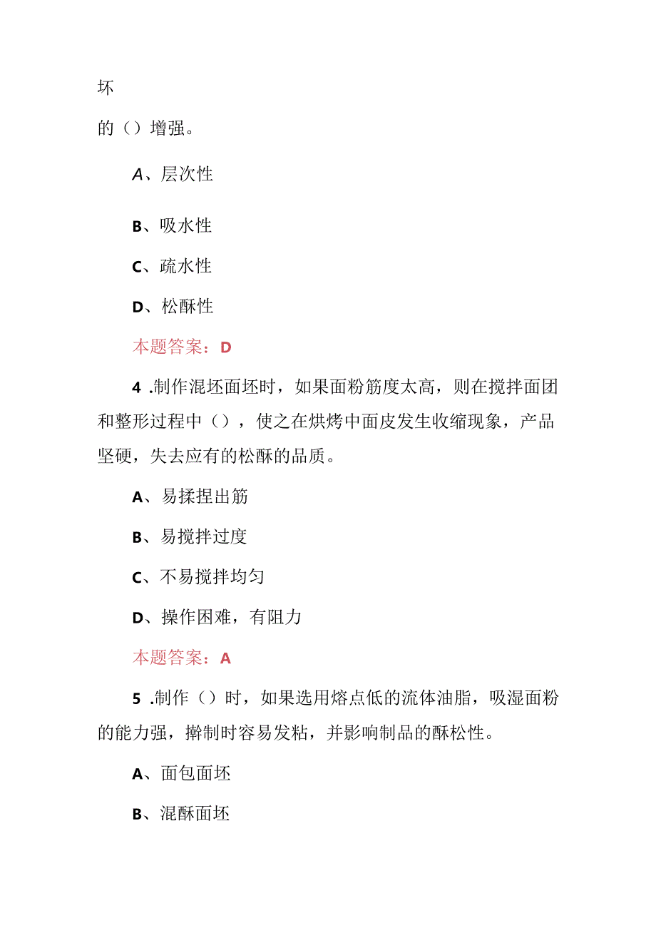 2024年职业技校专业：西式面点师制作技术试题库与答案.docx_第2页