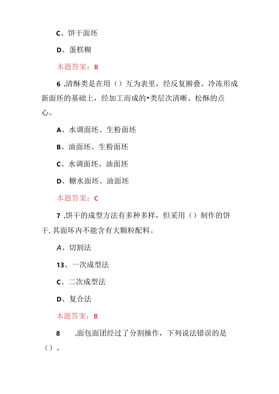 2024年职业技校专业：西式面点师制作技术试题库与答案.docx_第3页