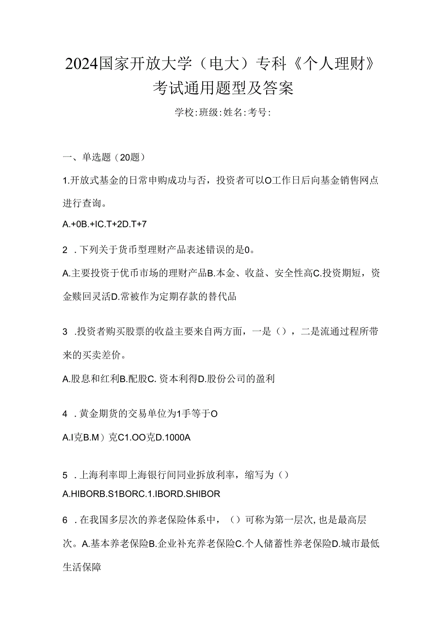 2024国家开放大学（电大）专科《个人理财》考试通用题型及答案.docx_第1页