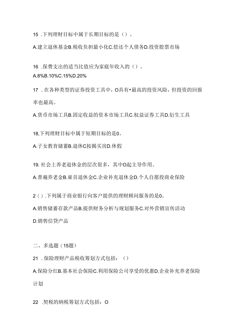 2024国家开放大学（电大）专科《个人理财》考试通用题型及答案.docx_第2页