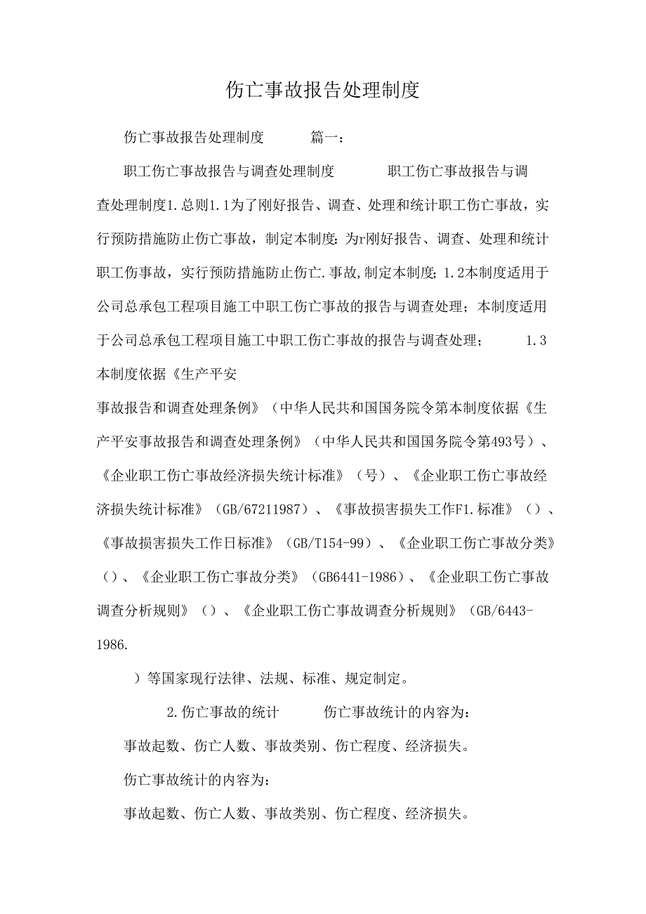 伤亡事故报告处理制度.docx_第1页