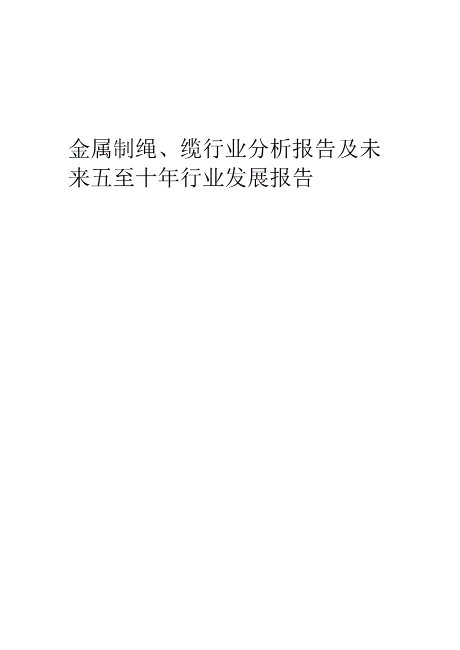 2023年金属制绳、缆行业分析报告及未来五至十年行业发展报告.docx_第1页