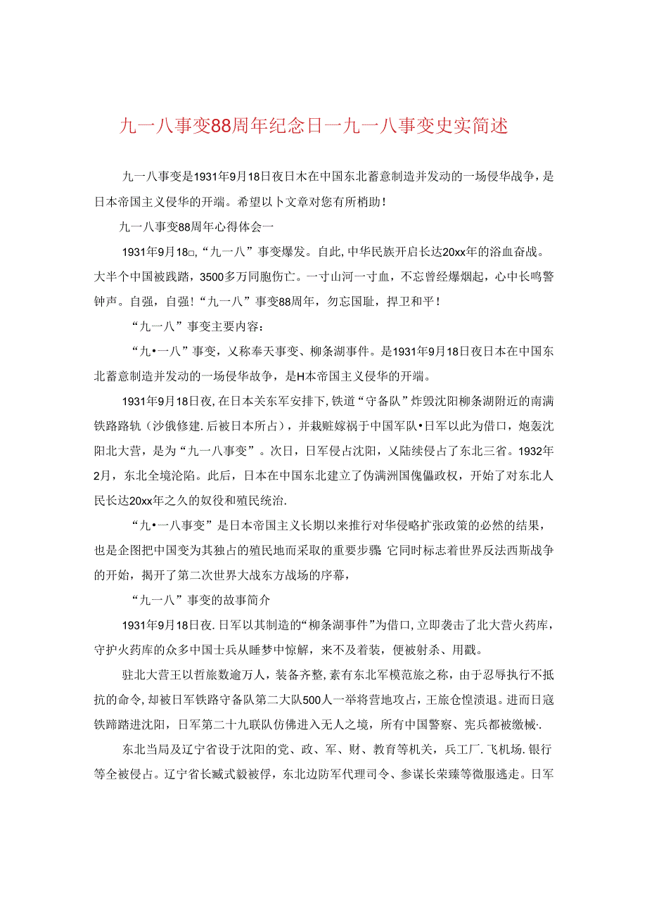 九一八事变88周年纪念日_九一八事变史实简述.docx_第1页