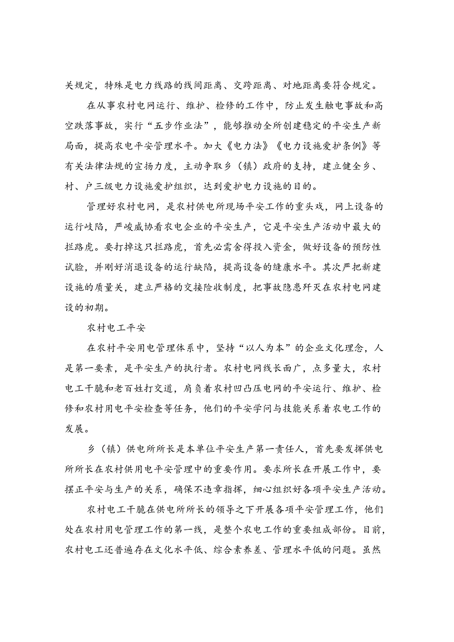 供电所安全着重点.docx_第2页