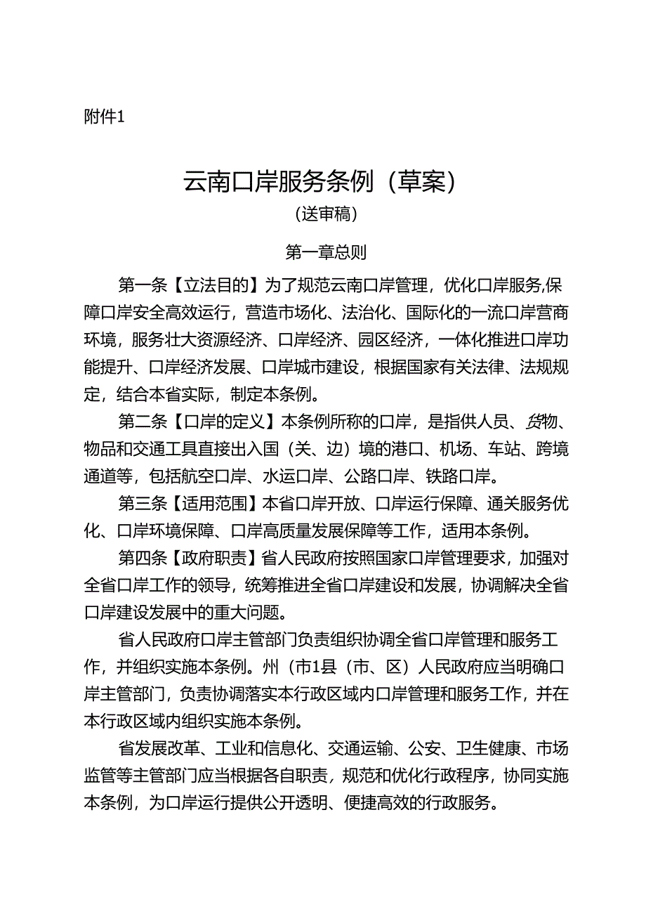 云南口岸服务条例（草案）.docx_第1页