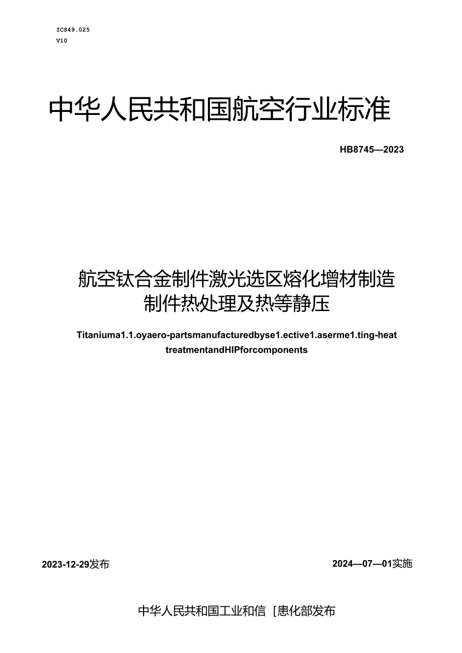 HB8745-2023 航空钛合金零件激光选区熔化增材制造制件热处理（正式版）.docx_第1页