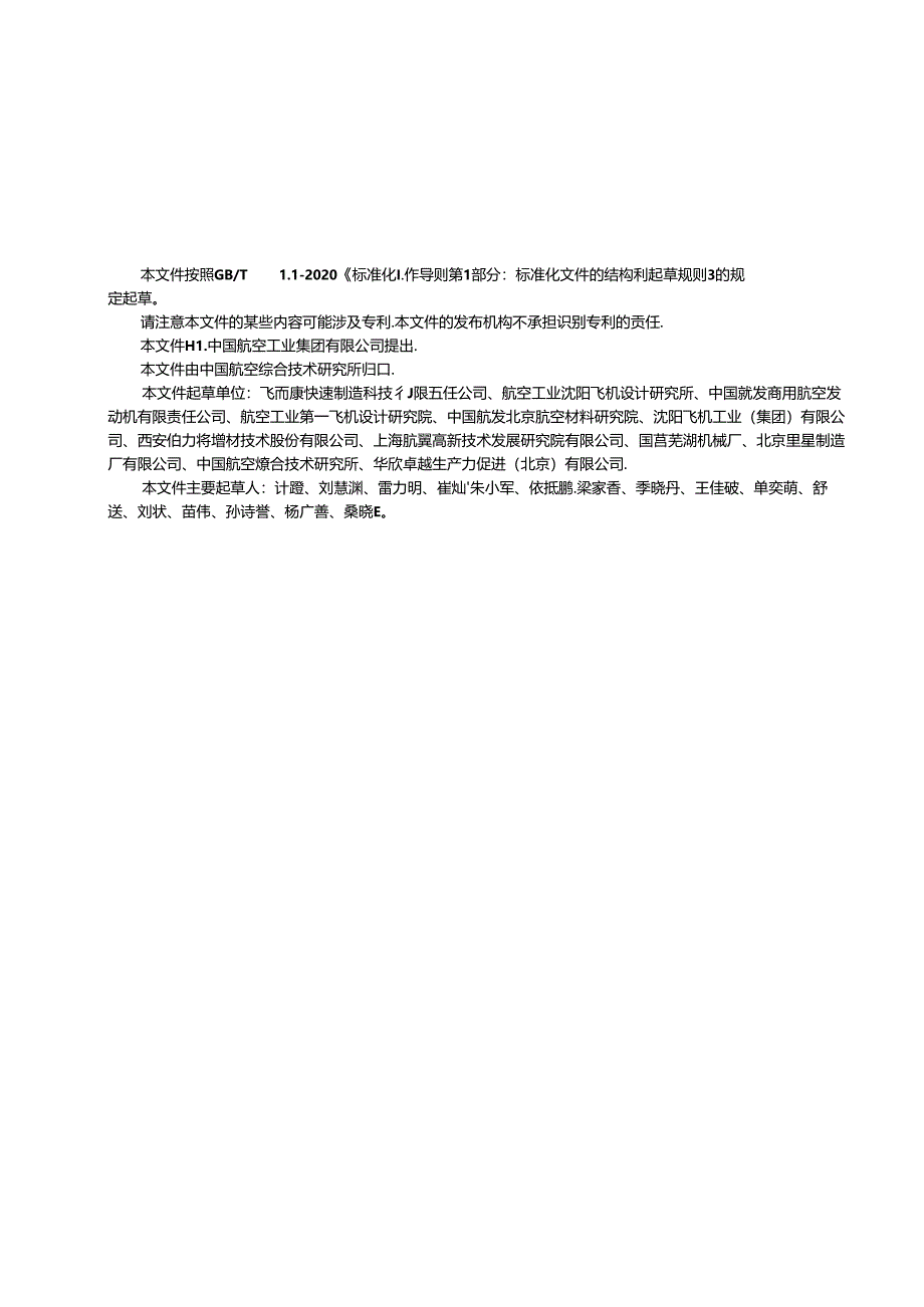 HB8745-2023 航空钛合金零件激光选区熔化增材制造制件热处理（正式版）.docx_第2页